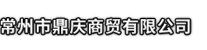 龙州县市鼎庆商贸有限公司